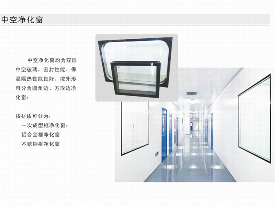 中空凈化窗